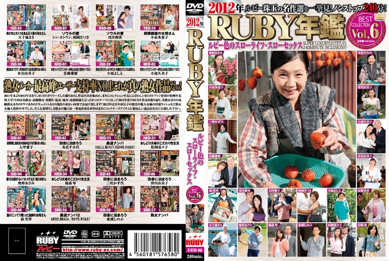 2012年RUBY年鑑 Vol，6 ルビー色のスローライフ・スローセックスの画像