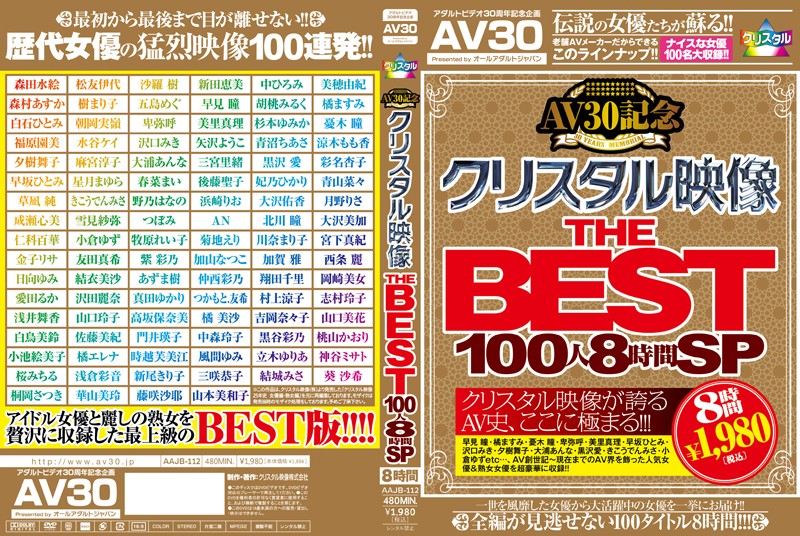 【AV30】AV30記念 クリスタル映像 THE BEST 100人8時間SPの画像