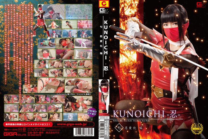 KUNOICHI-忍- 七 忍変化 焔 小司あんの画像