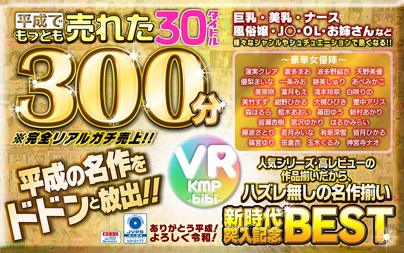 【VR】平成でもっとも売れたbibiレーベル30タイトル300分/〜ありがとう平成！よろしく令和！〜の画像