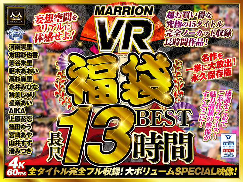 【VRお中元セット】MARRION VR福袋BESTの画像