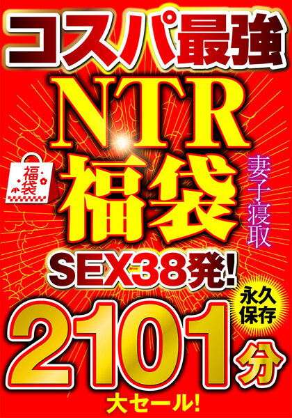 大セール！【コスパ最強福袋】優良NTRノーカット2101分【SEX38発！】の画像